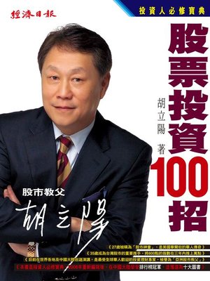 cover image of 胡立陽股票投資100招